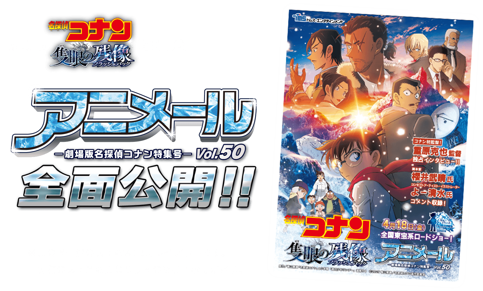 劇場版『名探偵コナン 隻眼の残像』公開記念「アニメール -劇場版名探偵コナン特集号-」全面公開！