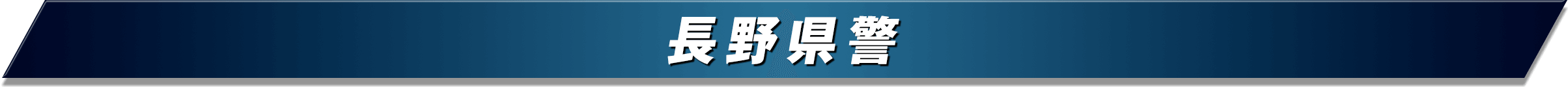 長野県警