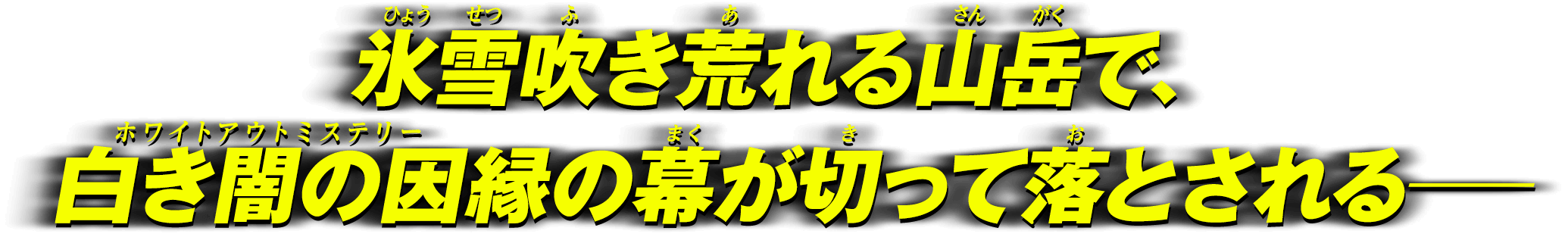 氷雪吹き荒れる山岳で、白き闇の因縁（ホワイトアウトミステリー）の幕が切って落とされる─