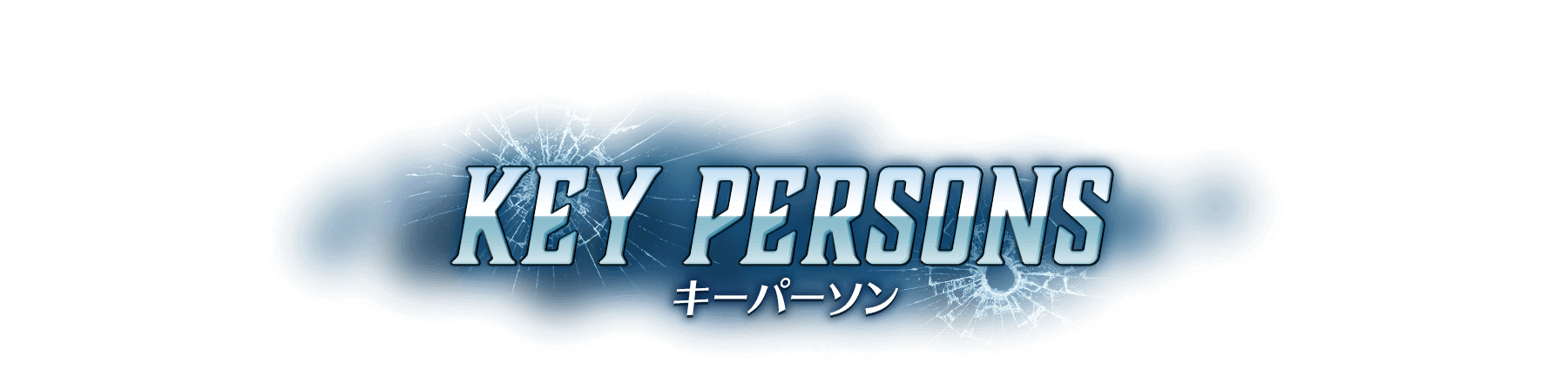 KEY PERSONS -キーパーソン-