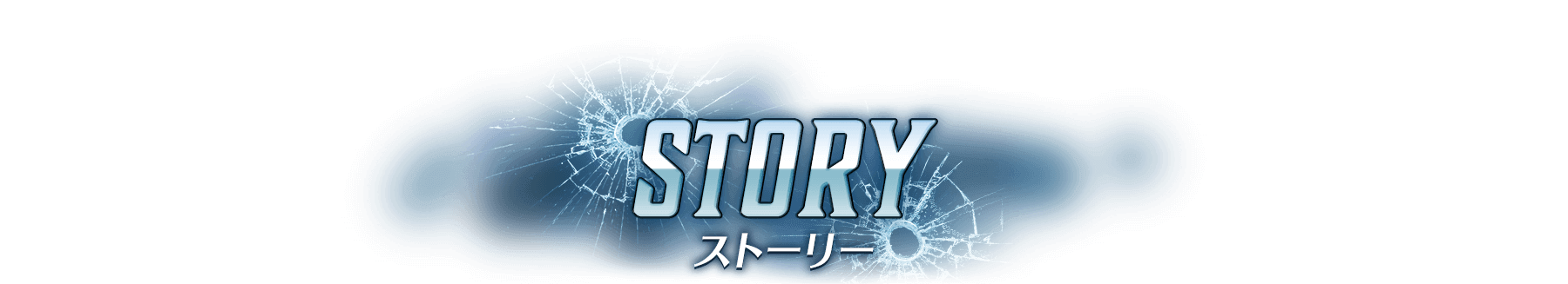 STORY -ストーリー-