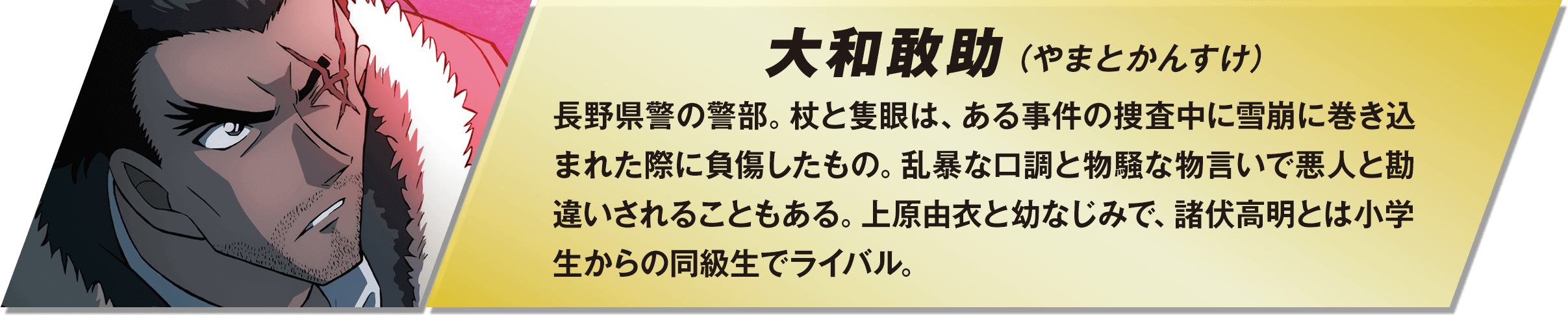 大和敢助（やまとかんすけ）