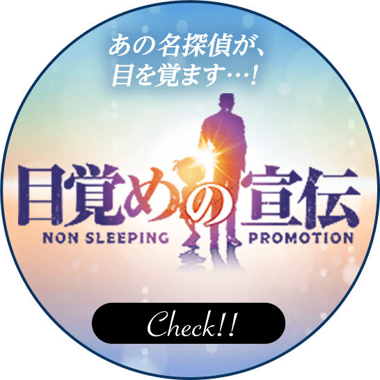 目覚めの宣伝-NON SLEEPING PROMOTION-