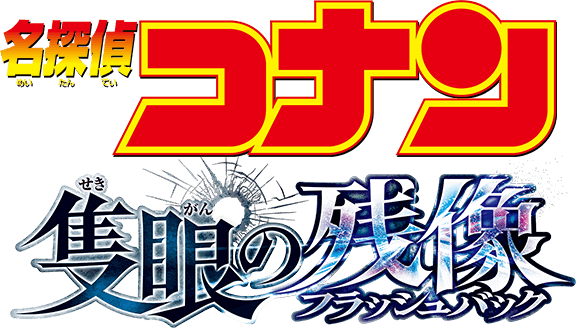 『名探偵コナン 隻眼の残像（フラッシュバック）』