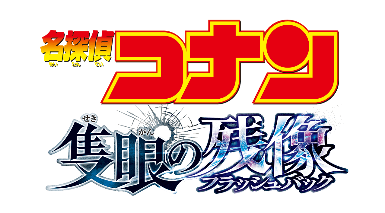 劇場版『名探偵コナン 隻眼の残像（フラッシュバック）』