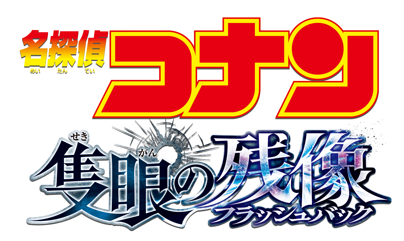 名探偵コナン 隻眼の残像（フラッシュバック）