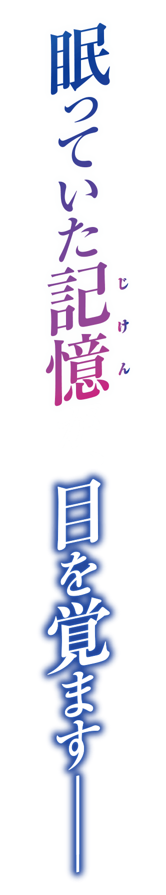 眠っていた記憶（じけん）が、目を覚ます─