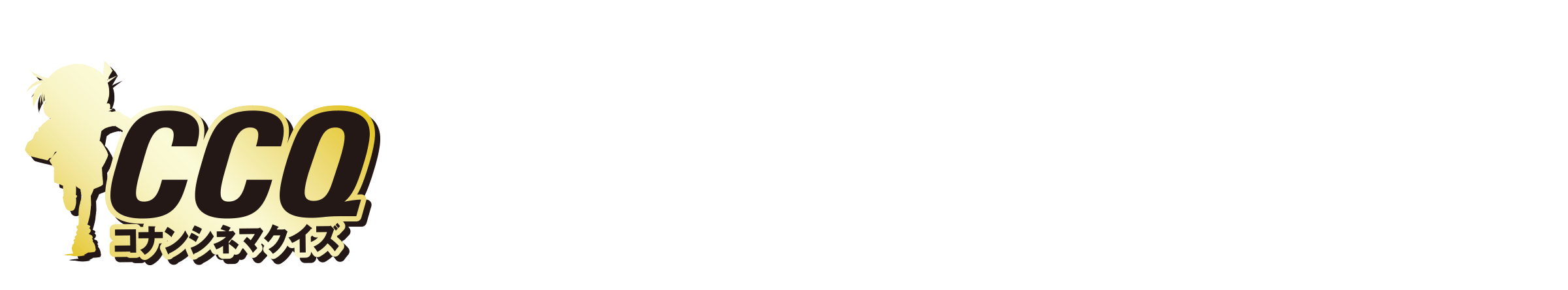 【CCQ コナンシネマクイズ】宇宙に散らばるたくさんのお星様の中で、警察が探している犯人がいるのは次のうちどれかな？