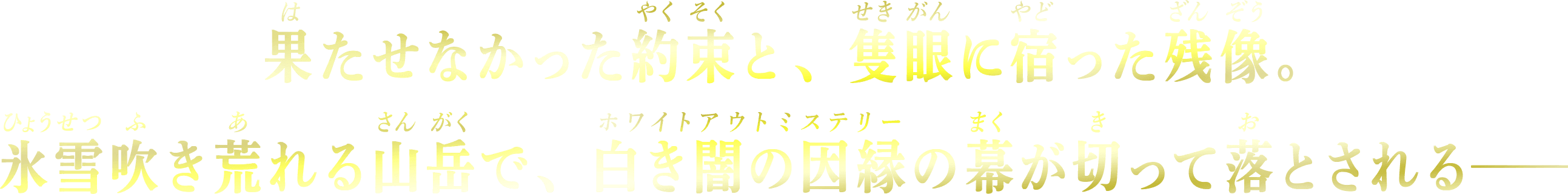 果たせなかった約束と、隻眼に宿った残像。氷雪吹き荒れる山岳で、白き闇の因縁の幕（ホワイトアウトミステリー）が切って落とされる──