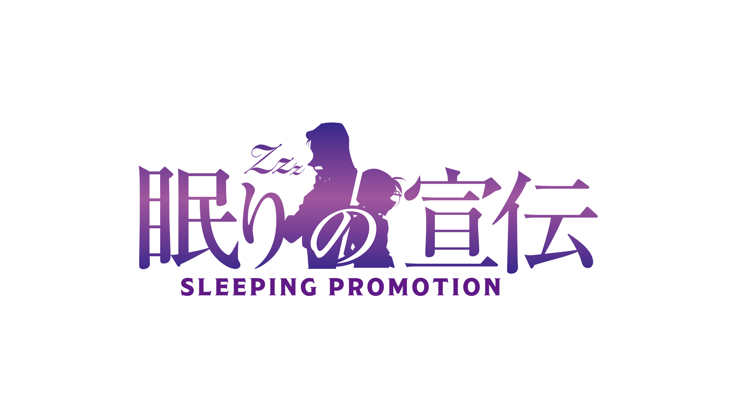 眠りの宣伝 -SLEEPING PROMOTION-