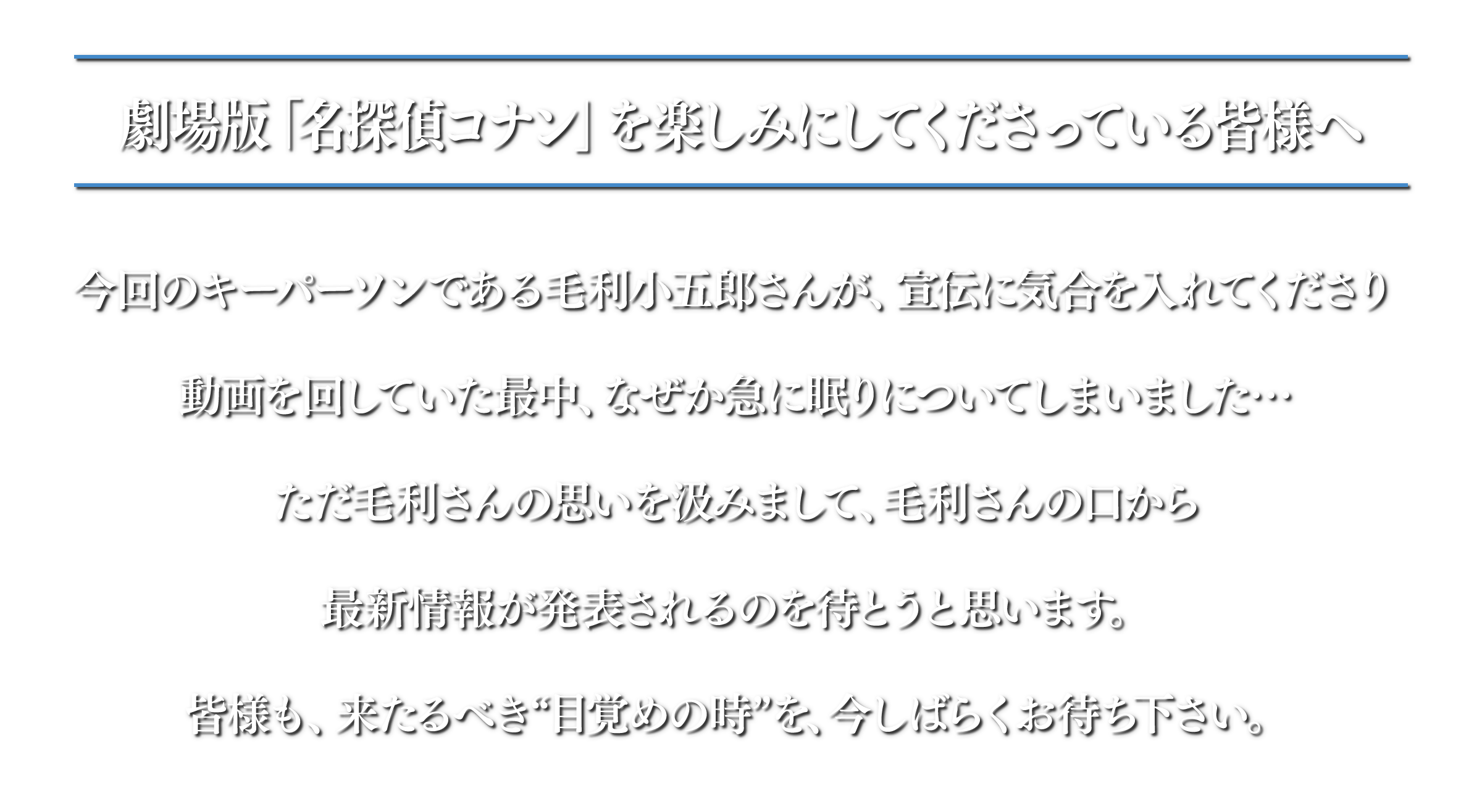 劇場版名探偵コナンを楽しみにしてくださっている皆様へ