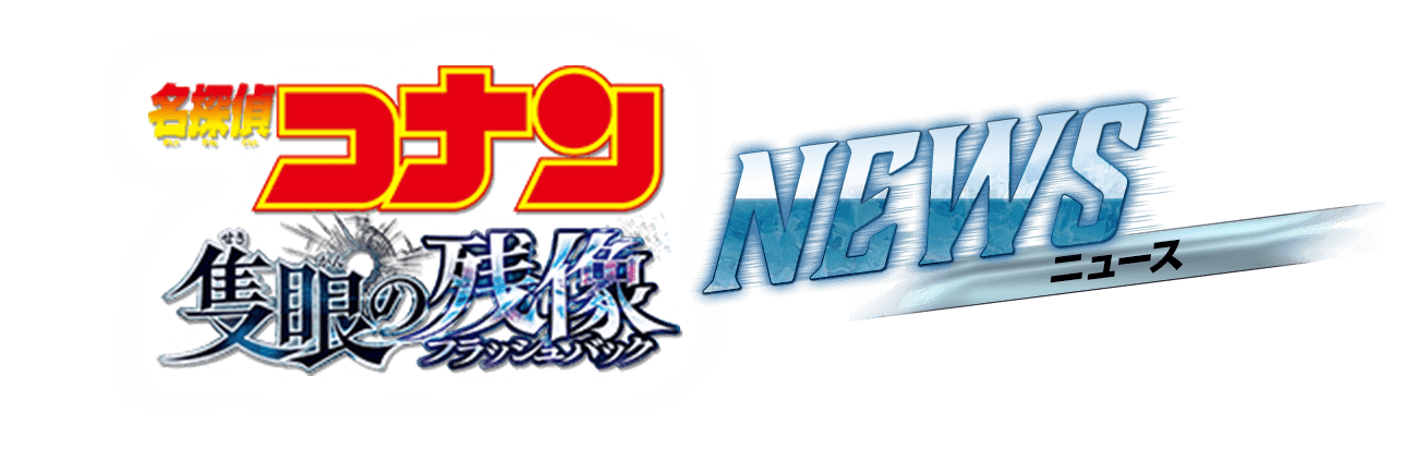 劇場版『名探偵コナン 隻眼の残像』NEWS