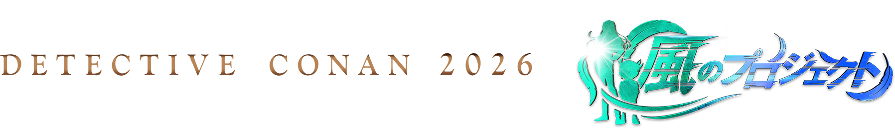 『名探偵コナン ハイウェイの堕天使』風のプロジェクト