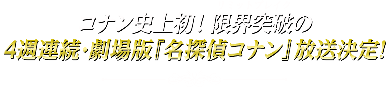 コナン史上初!限界突破(リミットブレイク)の4週連続・劇場版『名探偵コナン』放送決定!