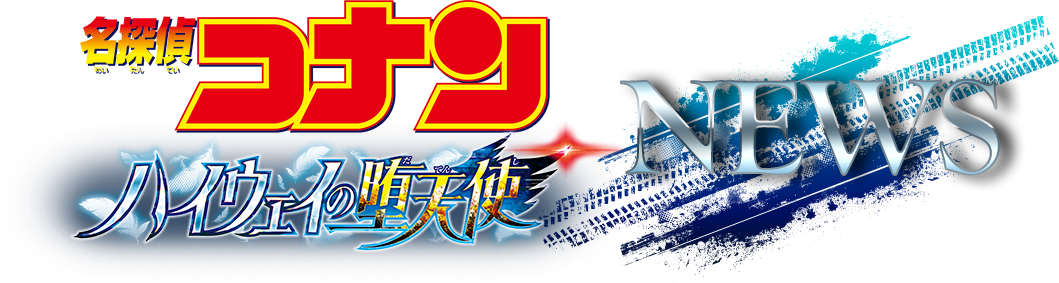 劇場版『名探偵コナン ハイウェイの堕天使』NEWS